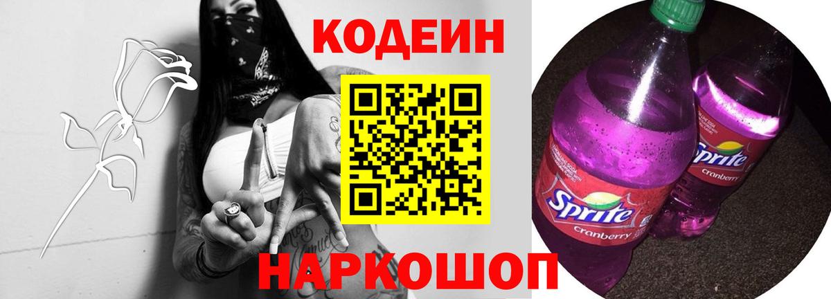 Кодеин напиток Lean (лин)  Вход с VPN  Гусев 