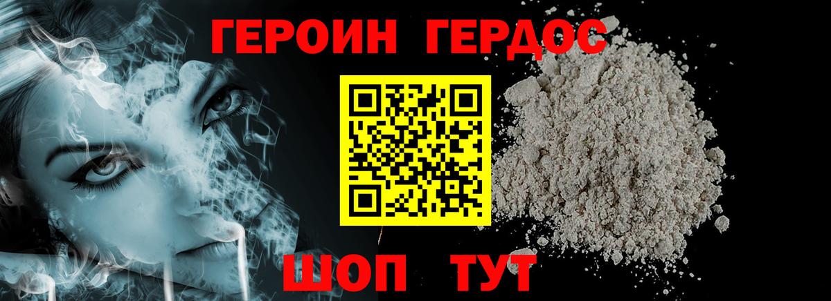 ГЕРОИН хмурый Гусев